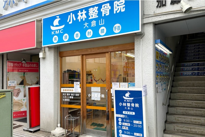 小林整骨院 大倉山院 外観